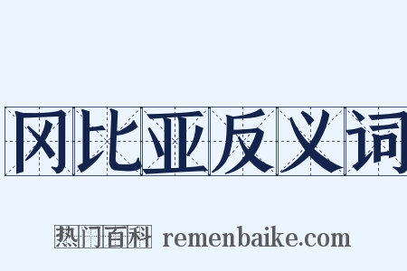 冈比亚反义词是什么意思的图片